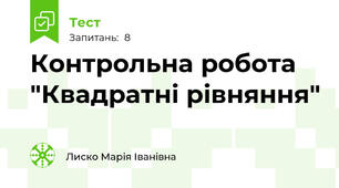 Контрольна робота "Квадратні рівняння"