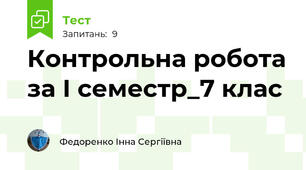 Контрольна робота за І семестр_7 клас