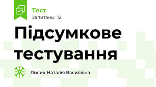 Підсумкове тестування