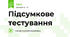 Підсумкове тестування