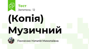 (Копія) Музичний