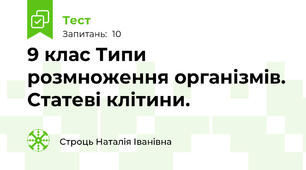 9 клас Типи розмноження організмів. Статеві клітини. 