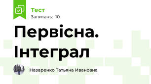 Первісна. Інтеграл