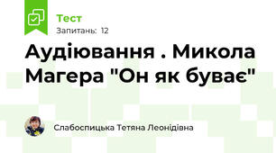 Аудіювання . Микола Магера "Он як буває"
