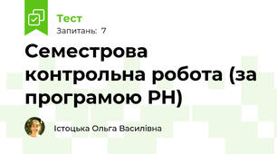 Семестрова контрольна робота (за програмою РН)