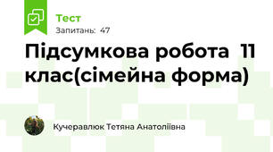 Підсумкова робота  11 клас(сімейна форма)