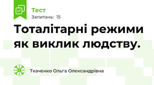 Тоталітарні режими як виклик людству.