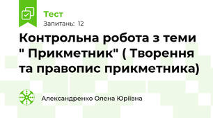 Контрольна робота з теми " Прикметник" ( Творення та правопис прикметника)