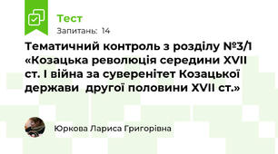 Тематичний контроль з розділу №3/1 «Козацька революція середини XVII ст. І війна за суверенітет Козацької держави  другої половини ХVІІ ст.»