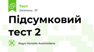 Підсумковий тест 2