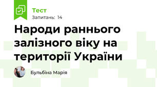 Народи раннього залізного віку на території України