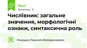 Числівник: загальне значення, морфологічні ознаки, синтаксична роль