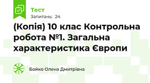 (Копія) 10 клас Контрольна робота №1. Загальна характеристика Європи