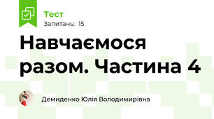 Навчаємося разом. Частина 4