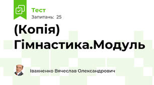 (Копія) Гімнастика.Модуль