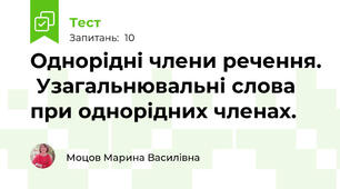 Однорідні члени речення.  Узагальнювальні слова при однорідних членах.