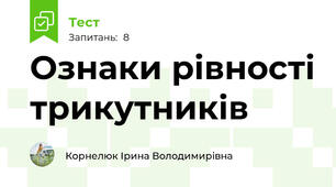Ознаки рівності трикутників