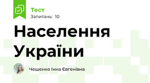 Населення України