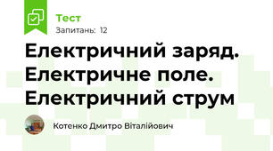Електричний заряд. Електричне поле. Електричний струм