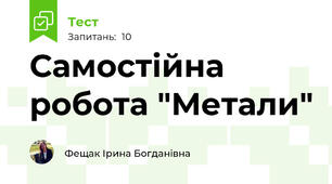 Самостійна робота "Метали"