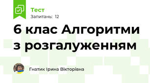 6 клас Алгоритми з розгалуженням