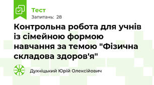 Контрольна робота для учнів із сімейною формою навчання за темою "Фізична складова здоров'я"
