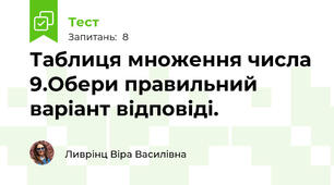 Таблиця множення числа 9.Обери правильний варіант відповіді.