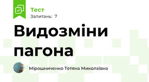  Видозміни пагона