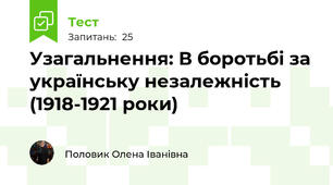Узагальнення: В боротьбі за українську незалежність (1918-1921 роки)