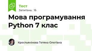Мова програмування Python 7 клас