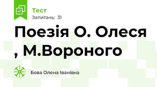  Поезія О. Олеся , М.Вороного