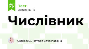 Числівник