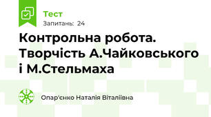 Контрольна робота. Творчість А.Чайковського і М.Стельмаха