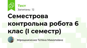 Семестрова контрольна робота 6 клас (І семестр)