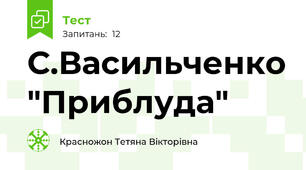 С.Васильченко "Приблуда"