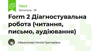 Form 2 Діагностувальна робота (читання, письмо, аудіювання)