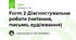 Form 2 Діагностувальна робота (читання, письмо, аудіювання)