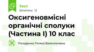 Оксигеновмісні органічні сполуки (Частина І) 10 клас