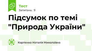 Підсумок по темі "Природа України"
