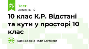 10 клас К.Р. Відстані та кути у просторі 10 клас 