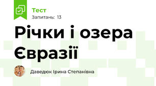 Річки і озера Євразії