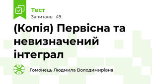 (Копія) Первісна та невизначений інтеграл
