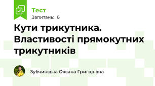 Кути трикутника. Властивості прямокутних трикутників