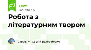 Робота з літературним твором