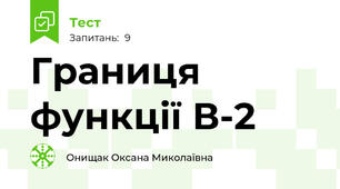 Границя функції В-2