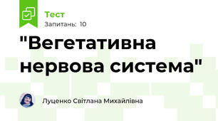 "Вегетативна нервова система"