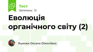 Еволюція органічного світу (2)