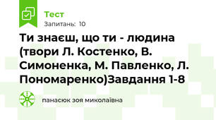 Ти знаєш, що ти - людина (твори Л. Костенко, В. Симоненка, М. Павленко, Л. Пономаренко)Завдання 1-8 