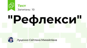 "Рефлекси"