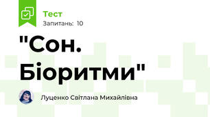 "Сон. Біоритми"